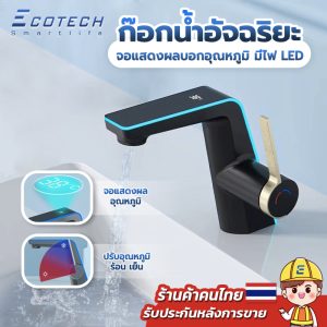 Smart Faucets รุ่น EF4 ก๊อกน้ำดิจิตอล Luxury Faucets ก๊อกน้ำอัจฉริยะ
