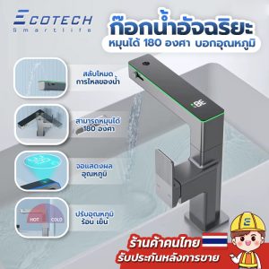 ก๊อกน้ำผสม รุ่น EF-1 smart Faucet ก๊อกน้ำอัจฉริยะ Luxury Faucets ก๊อกน้ำดิจิตอล