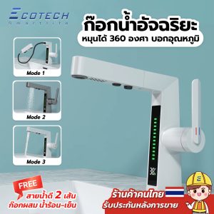Smart Faucets รุ่น EF3 ก๊อกน้ำดิจิตอล Luxury Faucets ก๊อกน้ำอัจฉริยะ