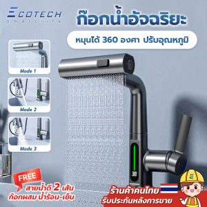 Smart Faucets รุ่น EF2 ก๊อกน้ำดิจิตอล Luxury Faucets ก๊อกน้ำอัจฉริยะ