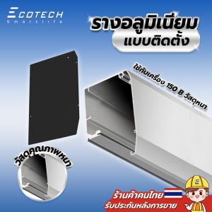 รางประตู auto door พร้อมฝาครอบ