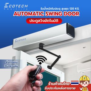 ชุดประตูบานสวิงอัตโนมัติ SW100 Automatic door opener