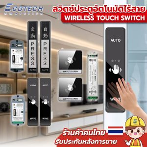 Wireless push Switch สำหรับ Auto door สวิตช์โบก รีโมทสวิตช์ประตู Auto Door