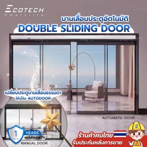 ประตูอัตโนมัติ AutoDoor ประตูออโต้บานเลื่อนอัตโนมัติ Double Sliding Door บานเลื่อนคู่/บานเลื่อนเดี่ยว CASA2