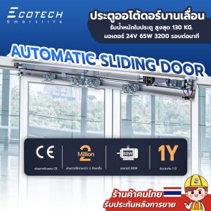รายละเอียดสินค้า รางประตูอัตโนมัติ HH115 Autodoor ประตูบานเลื่อนอัตโนมัติ